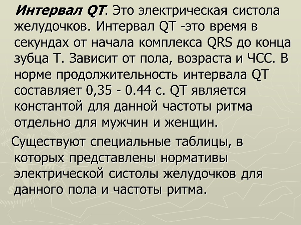 Интервал QT. Это электрическая систола желудочков. Интервал QT -это время в секундах от начала